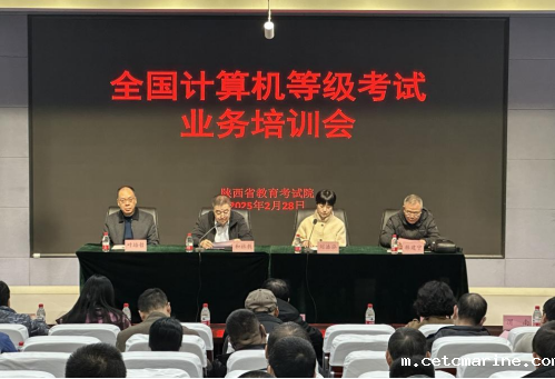 陕西省教育考试院组织召开2025年陕西省全国计算机等级考试业务培训会