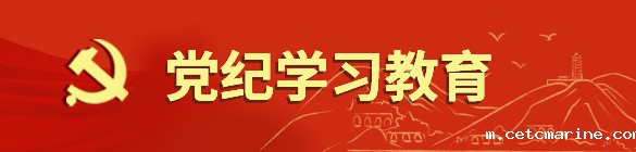 党纪学习教育